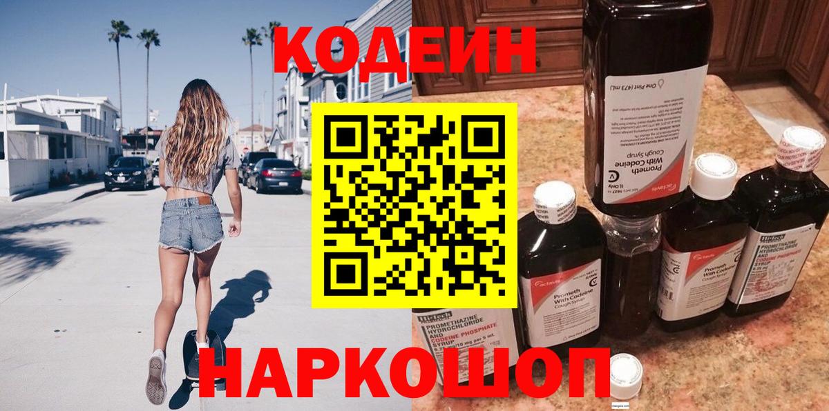 Октябрьский  Codein Purple Drank  Кодеиновый сироп Lean Purple Drank  Вход с VPN 